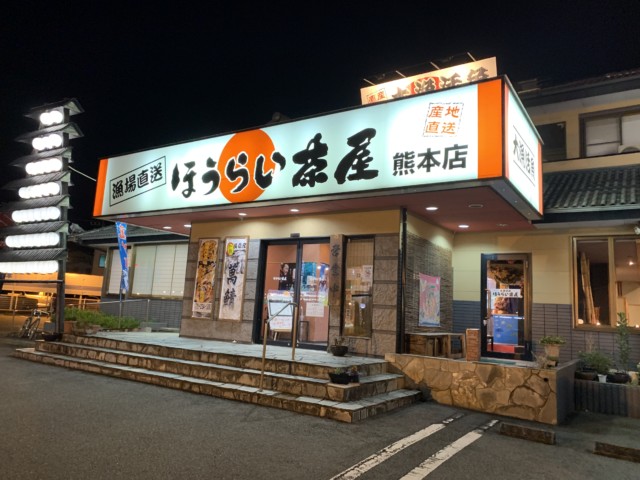 新鮮なお魚が美味しい ほうらい茶屋 熊本店 なみしゃんの旨かもん通信