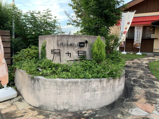 植木のオシャレなcafe Kitchen明ヵ里 なみしゃんの旨かもん通信